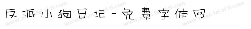 反派小狗日记字体转换
