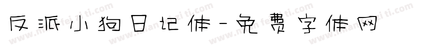 反派小狗日记体字体转换