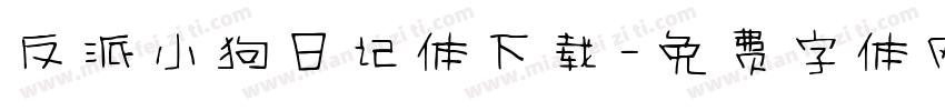 反派小狗日记体下载字体转换
