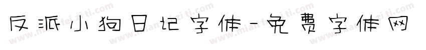 反派小狗日记字体字体转换
