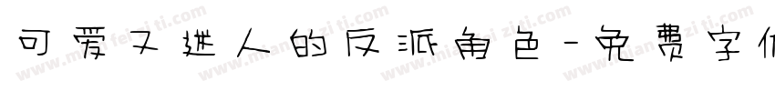 可爱又迷人的反派角色字体转换
