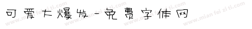 可爱大爆发字体转换