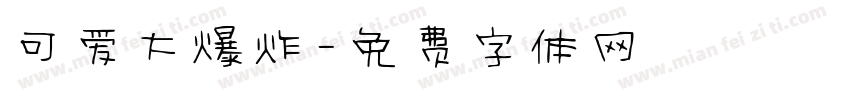 可爱大爆炸字体转换