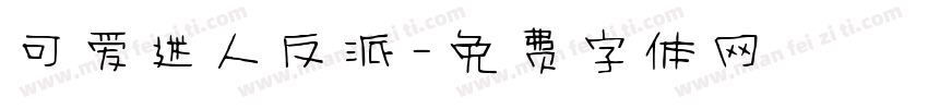 可爱迷人反派字体转换