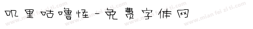 叽里咕噜怪字体转换