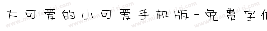 大可爱的小可爱手机版字体转换