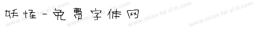 妖怪字体转换