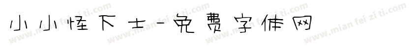 小小怪下士字体转换