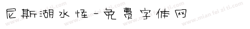 尼斯湖水怪字体转换
