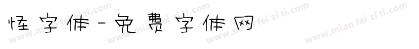 怪字体字体转换