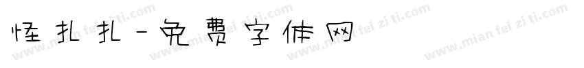 怪扎扎字体转换