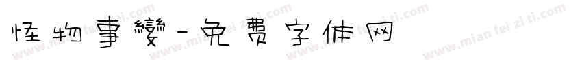 怪物事變字体转换