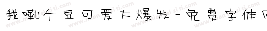 我嘞个豆可爱大爆发字体转换