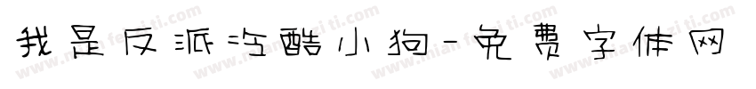 我是反派冷酷小狗字体转换