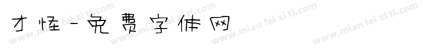 才怪字体转换