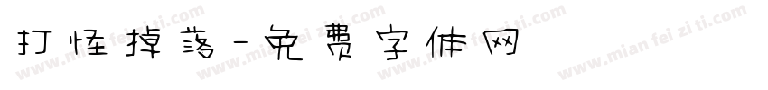 打怪掉落字体转换