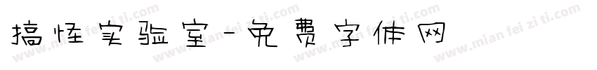 搞怪实验室字体转换