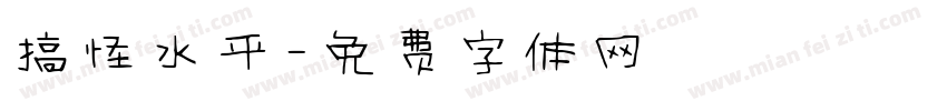 搞怪水平字体转换