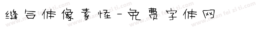 缝合体像素怪字体转换