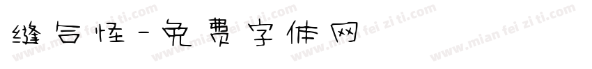 缝合怪字体转换