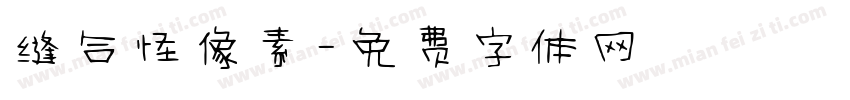 缝合怪像素字体转换