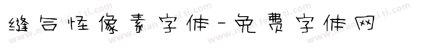 缝合怪像素字体字体转换