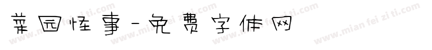 菜园怪事字体转换