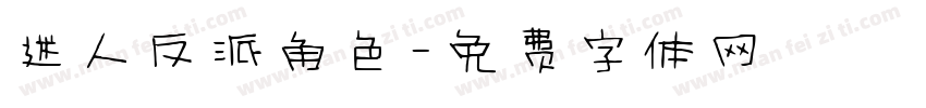 迷人反派角色字体转换