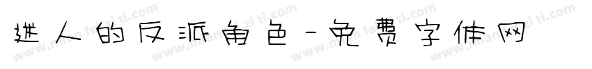 迷人的反派角色字体转换