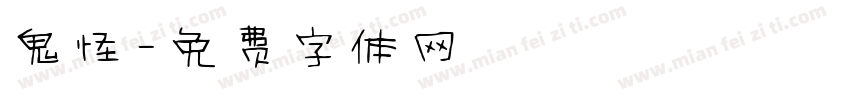 鬼怪字体转换