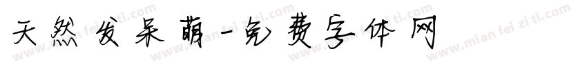 天然发呆萌字体转换