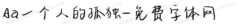 Aa一个人的孤独字体转换