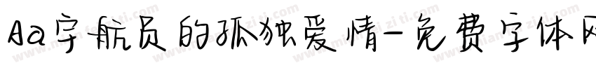 Aa宇航员的孤独爱情字体转换
