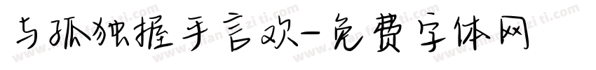 与孤独握手言欢字体转换