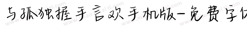 与孤独握手言欢手机版字体转换