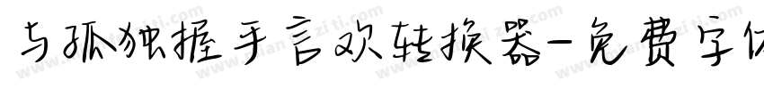 与孤独握手言欢转换器字体转换