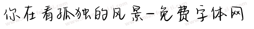 你在看孤独的风景字体转换