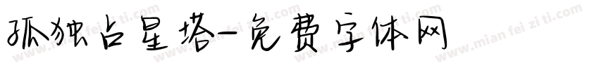 孤独占星塔字体转换