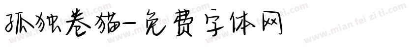 孤独卷猫字体转换