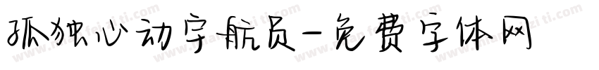 孤独心动宇航员字体转换