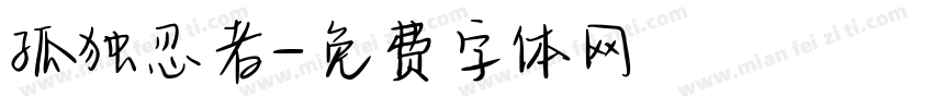 孤独忍者字体转换