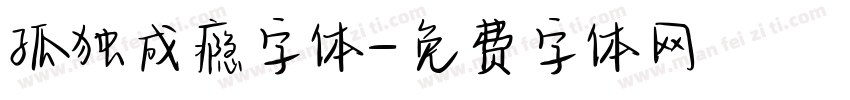 孤独成瘾字体字体转换