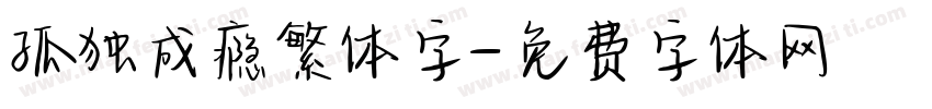 孤独成瘾繁体字字体转换