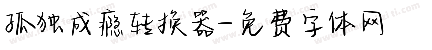 孤独成瘾转换器字体转换