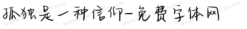 孤独是一种信仰字体转换