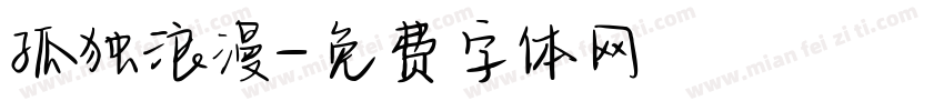 孤独浪漫字体转换