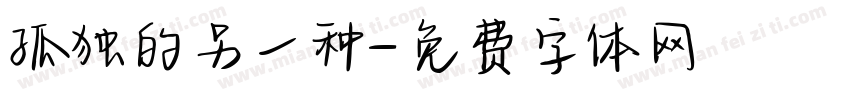 孤独的另一种字体转换