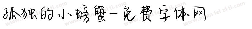 孤独的小螃蟹字体转换