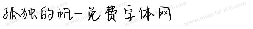 孤独的帆字体转换