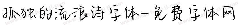 孤独的流浪诗字体字体转换